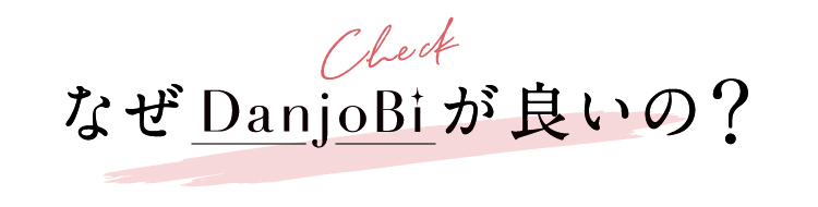 なぜDanjoBiがいいの?