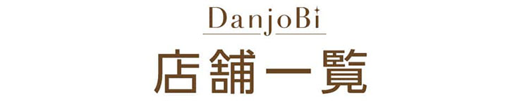 店舗一覧