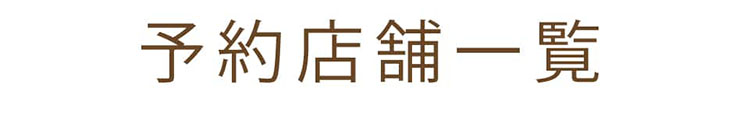 予約店舗一覧