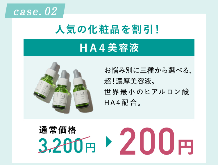 人気の化粧品を割引！HA4化粧水 200円
