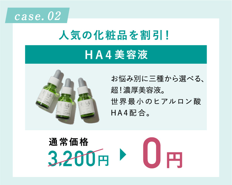 人気の化粧品を割引！HA4化粧水 通常価格3,200円→0円